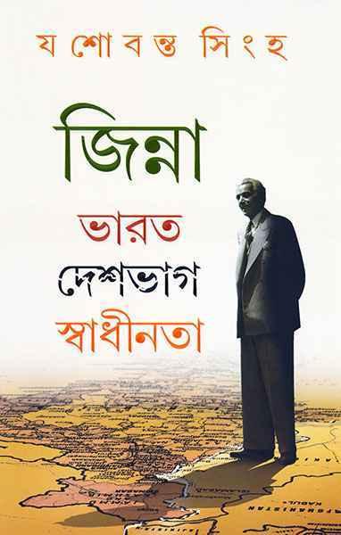 জিন্না - ভারত দেশভাগ স্বাধীনতা