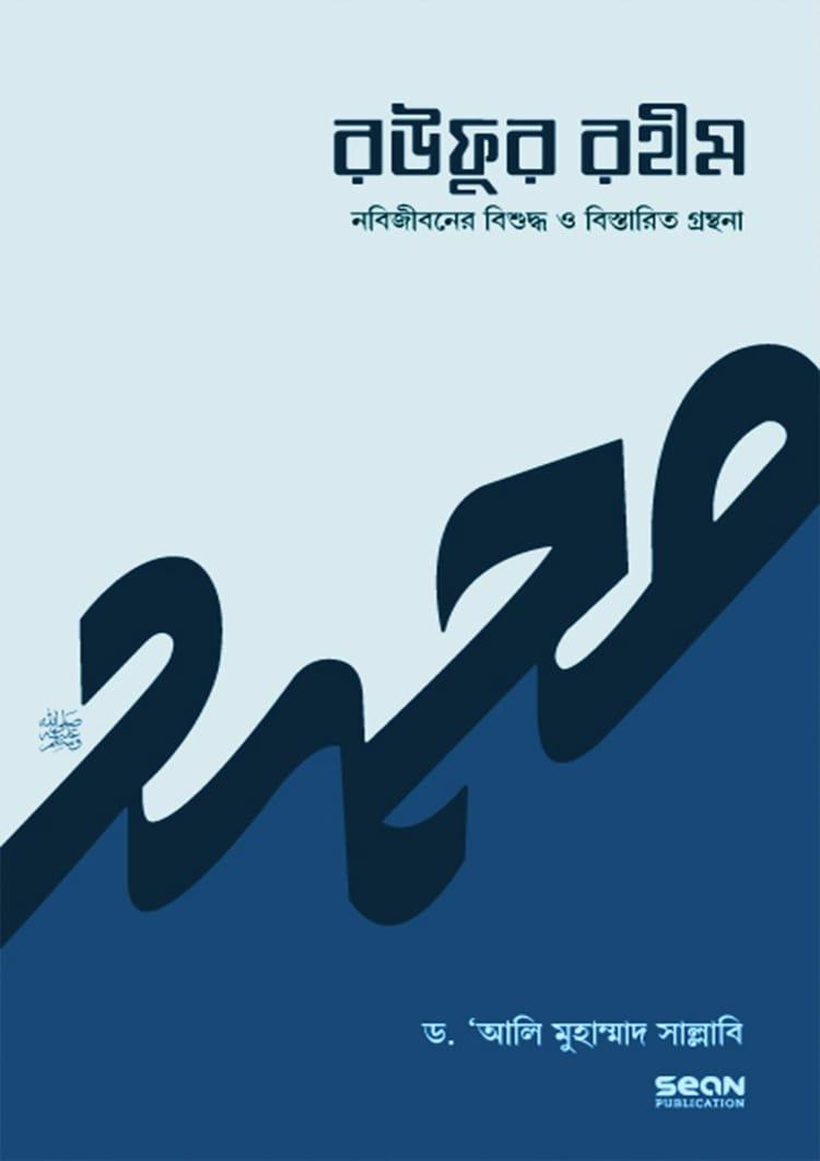 রউফুর রহীম - প্রথম পর্ব