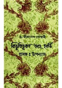 বিভূতিভূষণ এবং হার্ডি