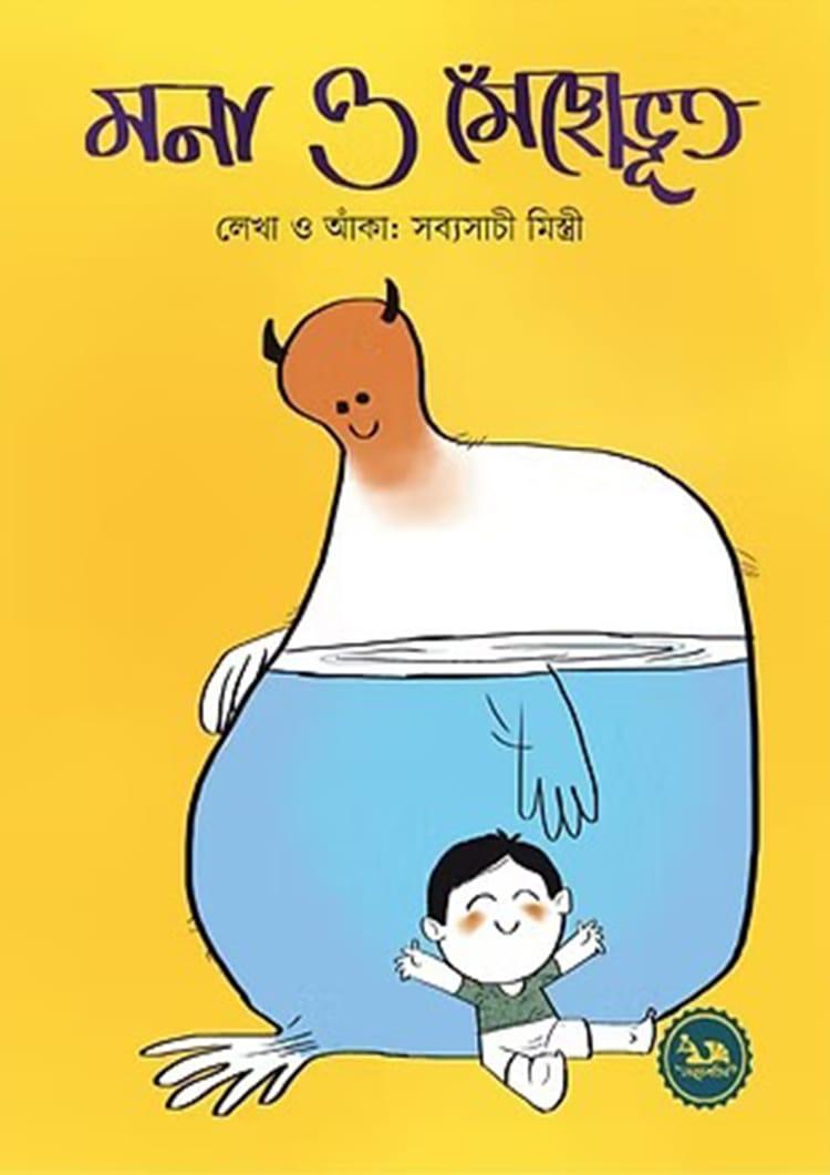 মনা ও মেঁছোভুত