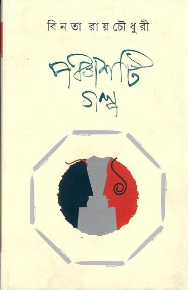 পঞ্চাশটি গল্প - বিনতা রায়চৌধুরী