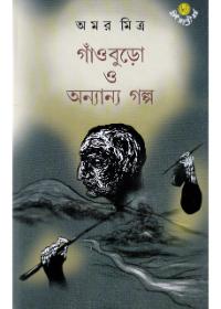 গাঁওবুড়ো ও অন্যান্য গল্প