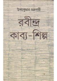 রবীন্দ্র কাব্য-শিল্প