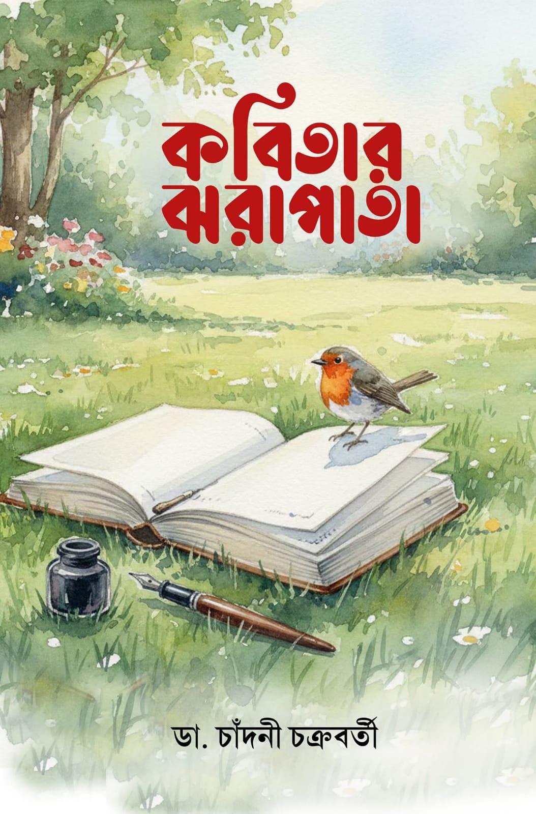 কবিতার ঝরাপাতা