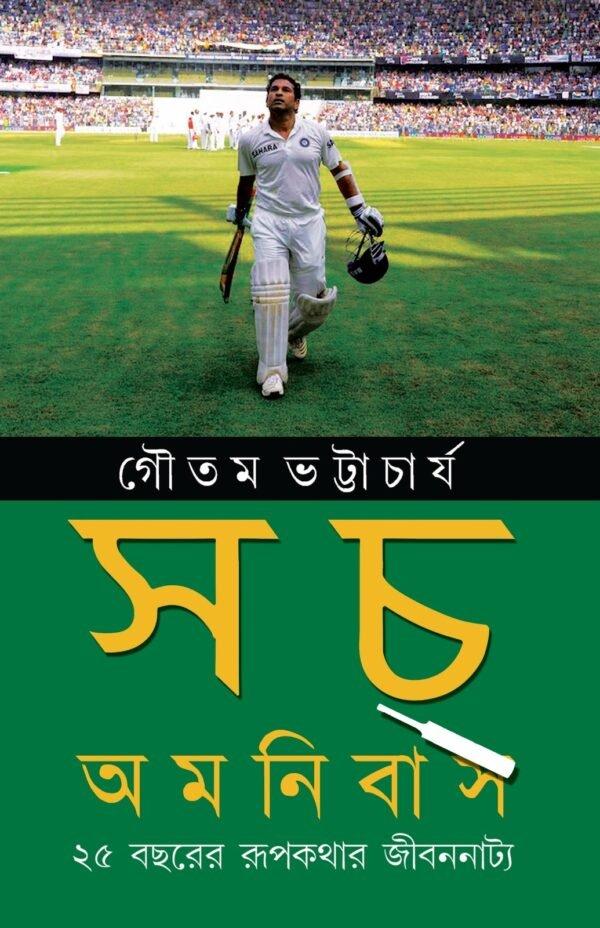 সচ অমনিবাস (২৫ বছরের রূপকথার জীবননাট্য)