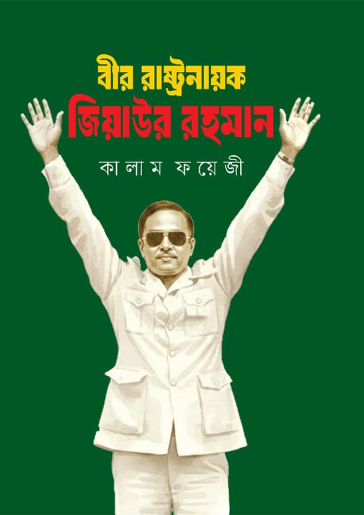 বীর রাষ্ট্রনায়ক জিয়াউর রহমান