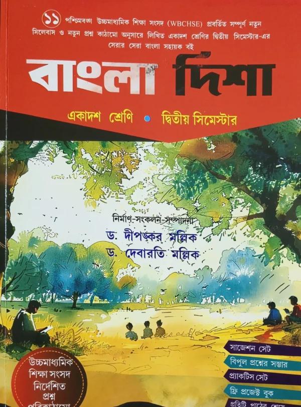 বাংলা দিশা একাদশ শ্রেণি দ্বিতীয় সিমেস্টার