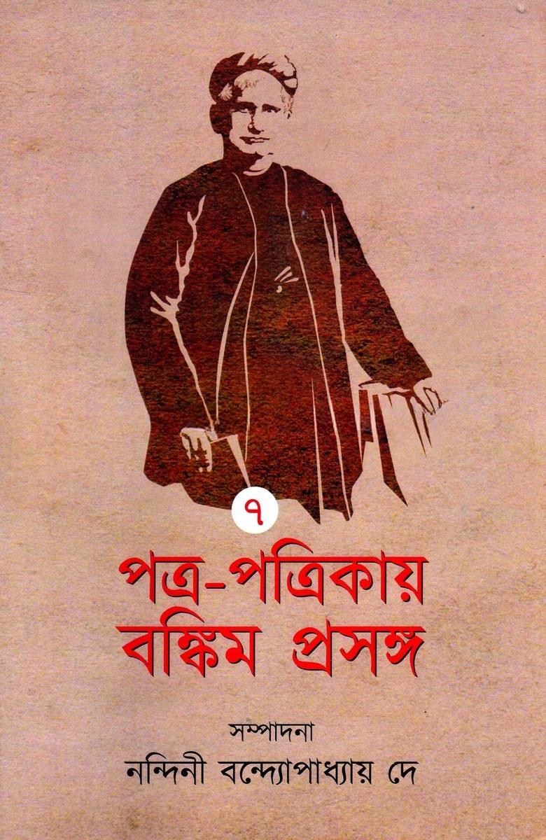 পত্র-পত্রিকায় বঙ্কিম প্রসঙ্গ (৭)