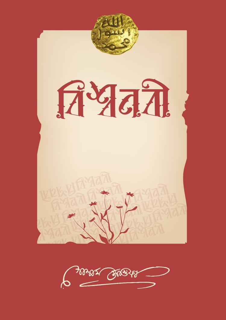 বিশ্বনবী - তালবিয়া প্রকাশন