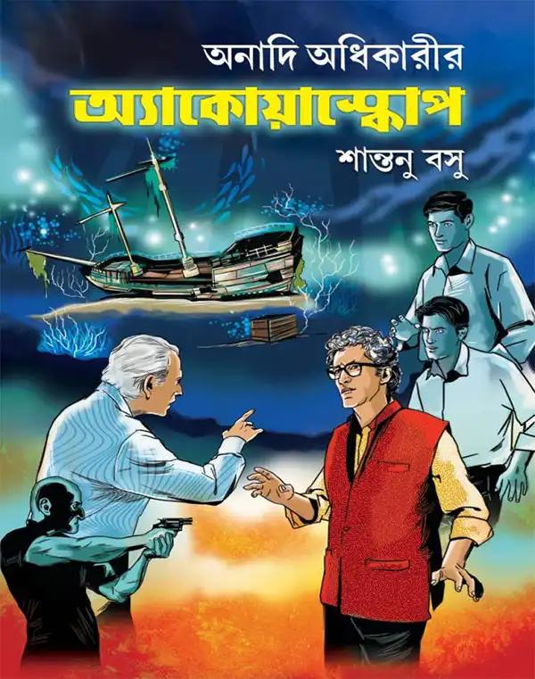 অনাদি অধিকারীর অ্যাকোয়াস্কোপ