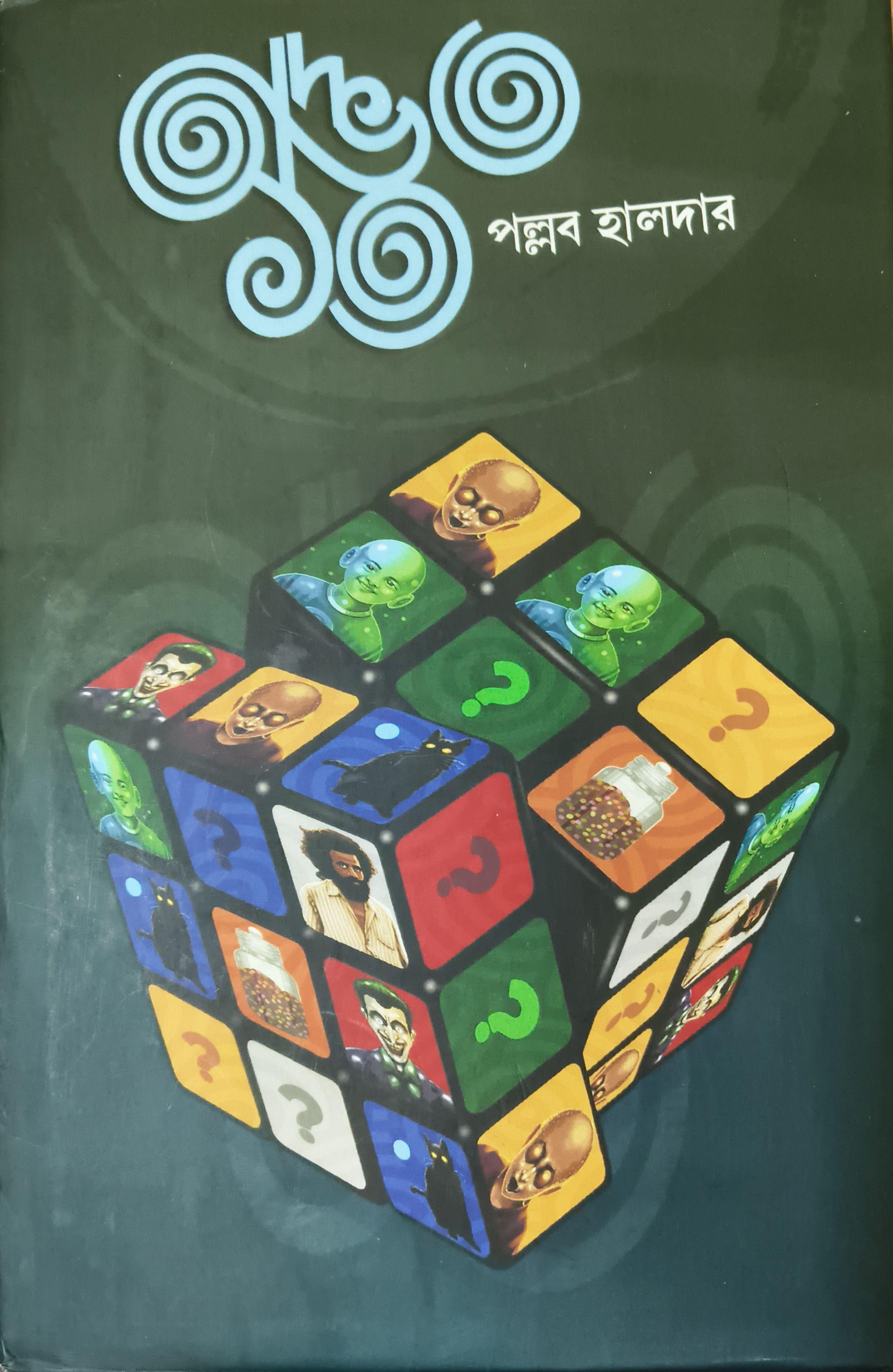 অদ্ভুত তেরো