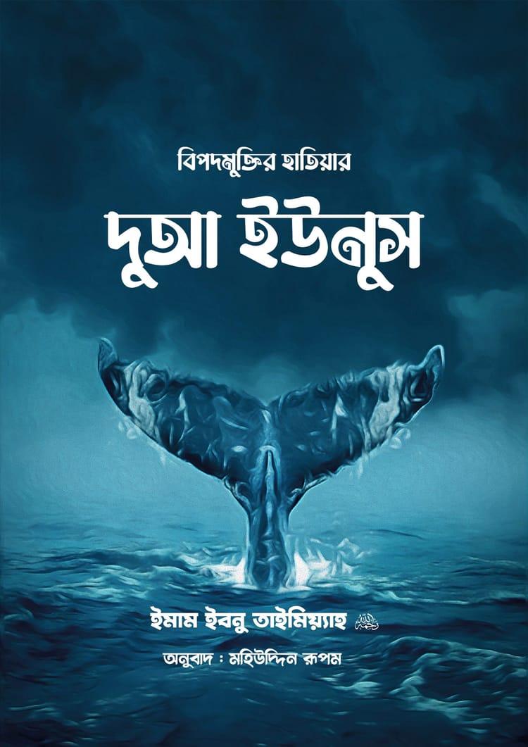 বিপদমুক্তির হাতিয়ার দুআ ইউনুস