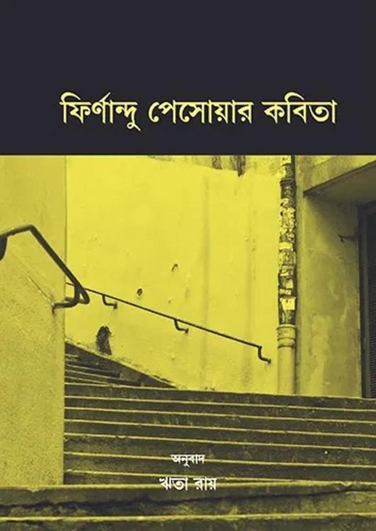 ফির্ণান্দু পেসোয়ার কবিতা