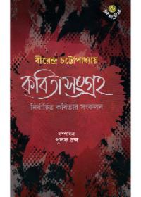কবিতাসংগ্রহ - বীরেন্দ্র চট্টোপাধ্যায়