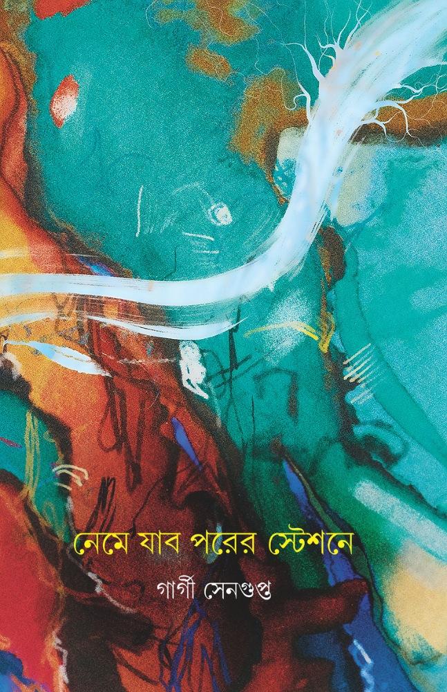 নেমে যাব পরের স্টেশনে