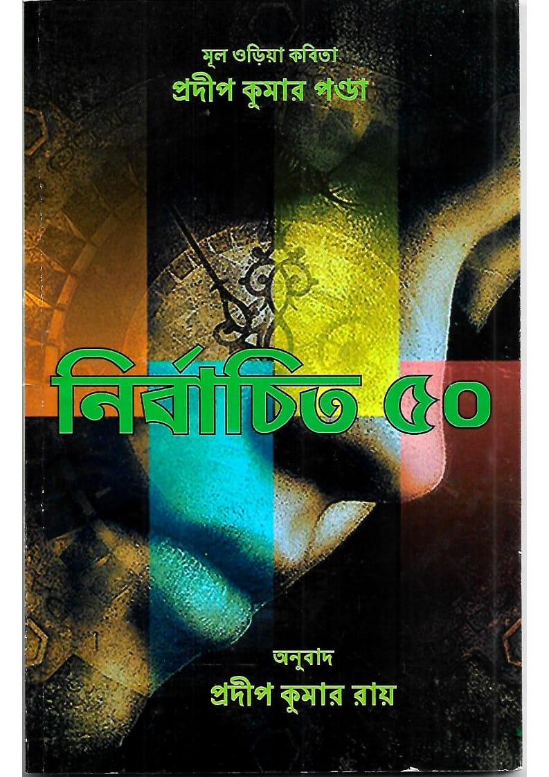 নির্বাচিত ৫০