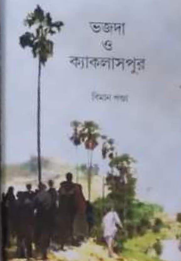 ভজদা ও ক্যাকলাসপুর