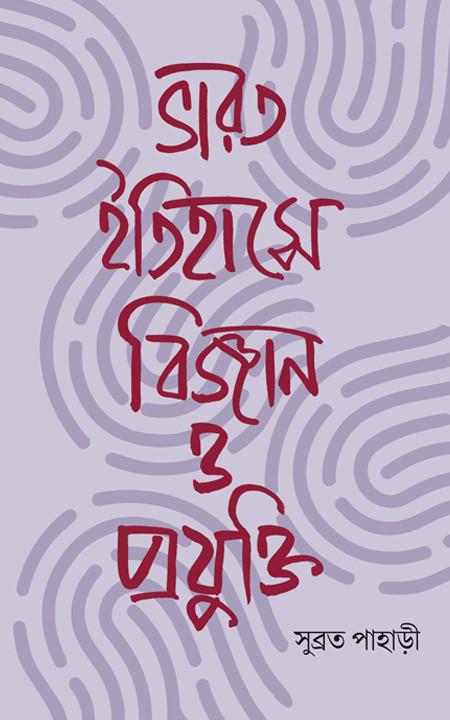 ভারত ইতিহাসে বিজ্ঞান ও প্রযুক্তি