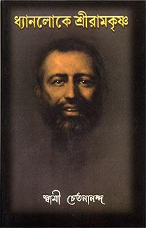 ধ্যানলোকে শ্রীরামকৃষ্ণ