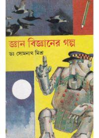জ্ঞান বিজ্ঞানের গল্প