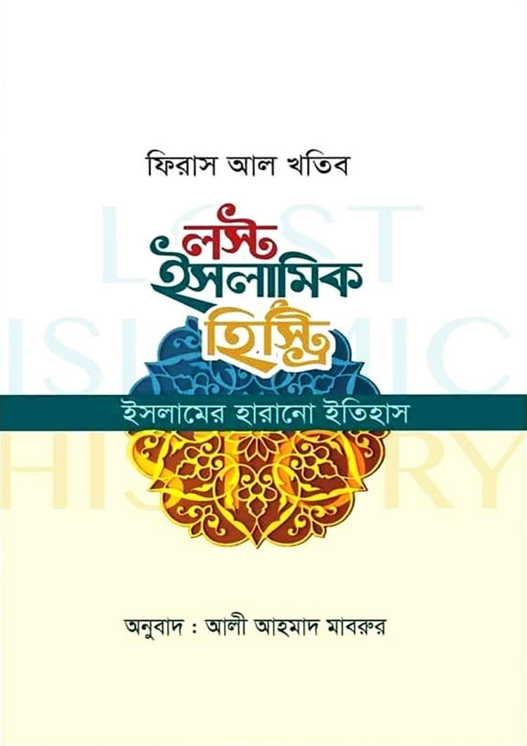 লস্ট ইসলামিক হিস্ট্রি - প্রচ্ছদ প্রকাশন (হার্ডকভার)
