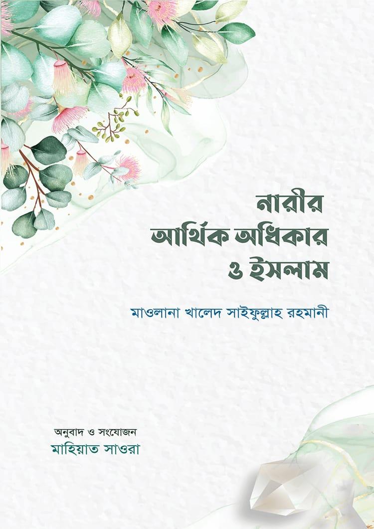 নারীর আর্থিক অধিকার ও ইসলাম
