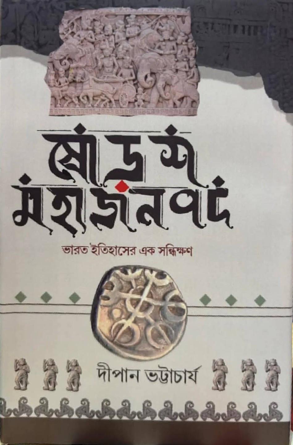 ষোড়শ মহাজনপদ : ভারত ইতিহাসের এক সন্ধিক্ষণ