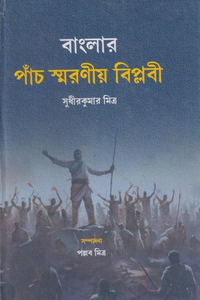 বাংলার পাঁচ স্মরণীয় বিপ্লবী