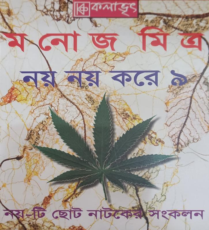 নয় নয় করে ৯