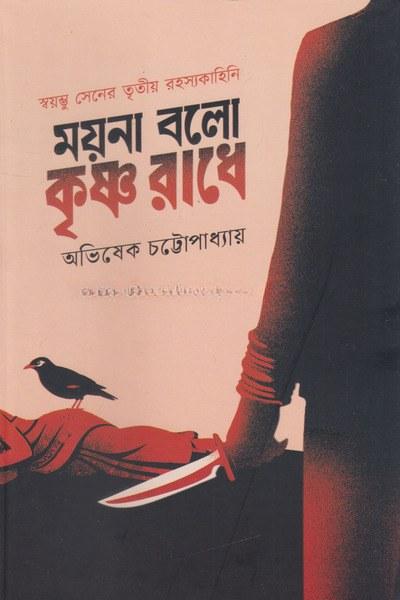 ময়না বলো কৃষ্ণ রাধে - অভিষেক চট্টোপাধ্যায়