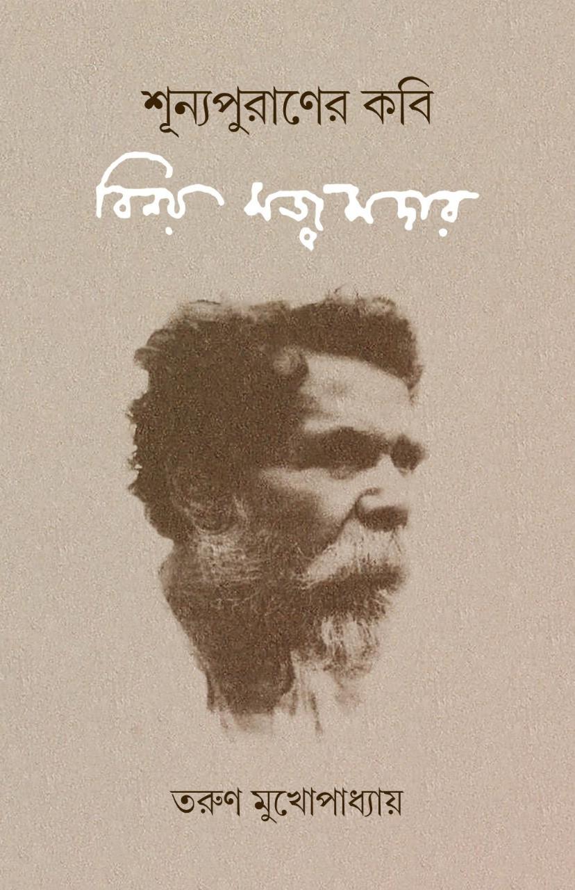 শূন্যপুরাণের কবি : বিনয় মজুমদার