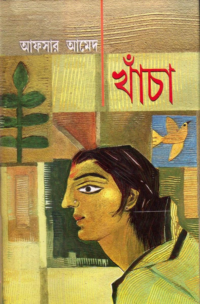 খাঁচা - আফসার আহমেদ
