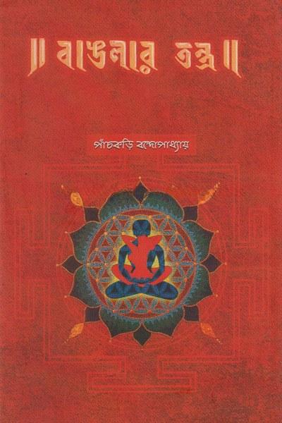 বাঙলার তন্ত্র - পাঁচকড়ি বন্দ্যোপাধ্যায়