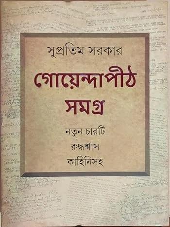 গোয়েন্দাপীঠ সমগ্র নতুন চারটি রুদ্ধশ্বাস কাহিনিসহ