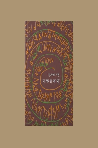 নক্ষত্রকথা