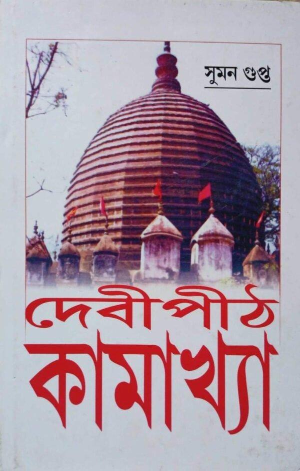 দেবীপীঠ কামাখ্যা