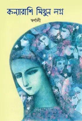কন্যারাশি মিথুন লগ্ন