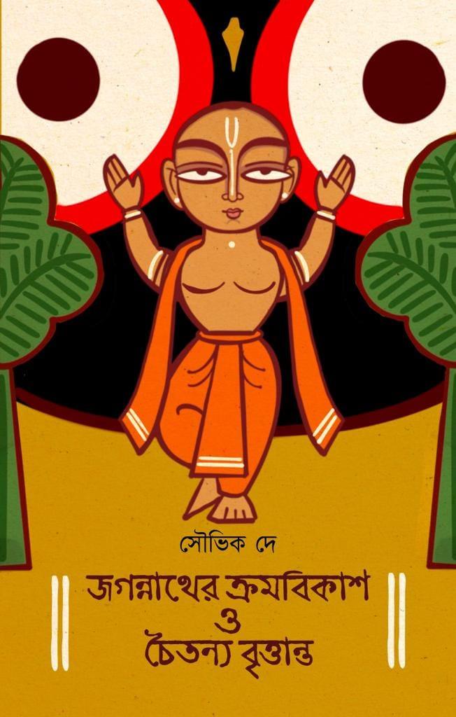 জগন্নাথের ক্রমবিকাশ ও চৈতন্য বৃত্তান্ত