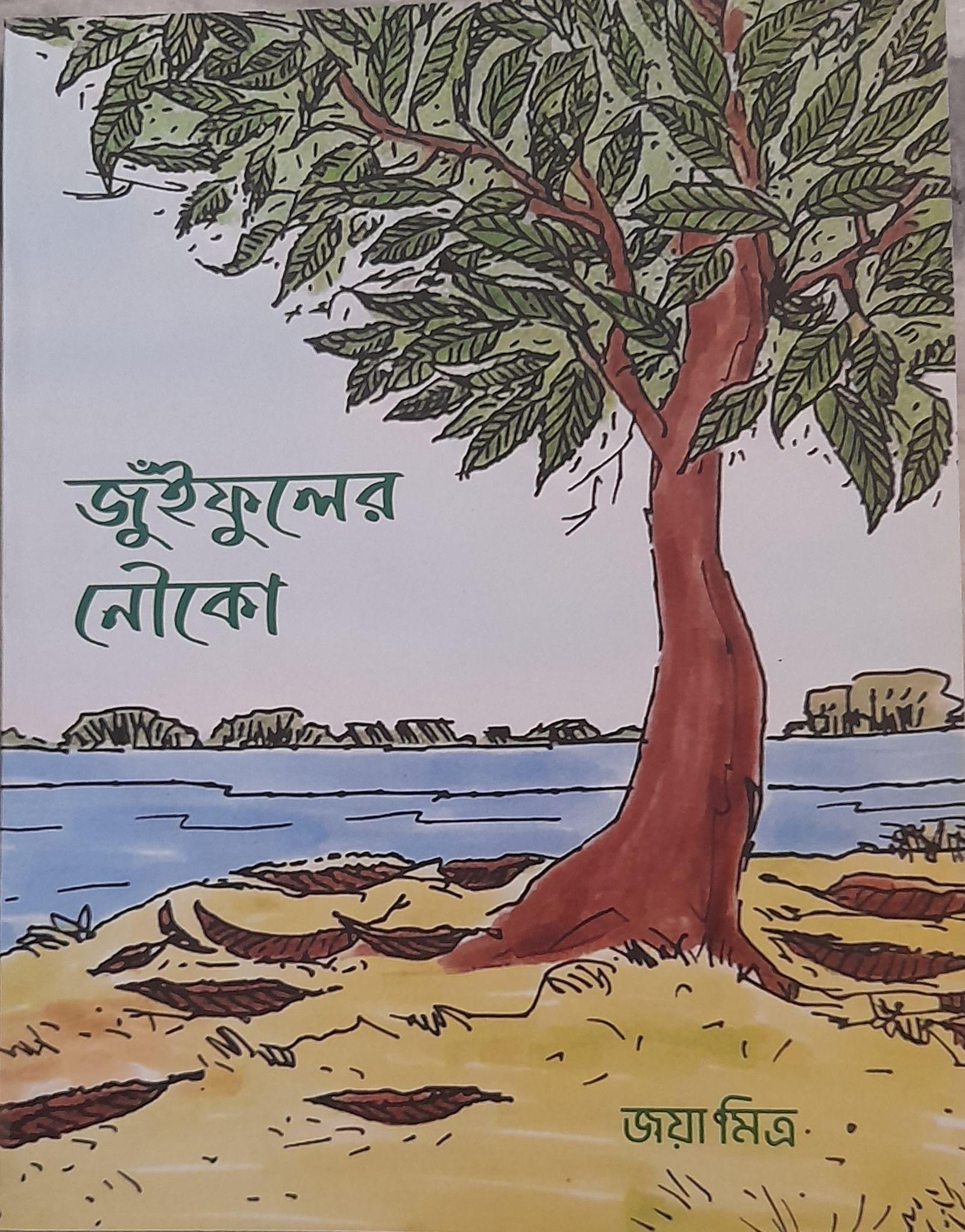 জুঁইফুলের নৌকো