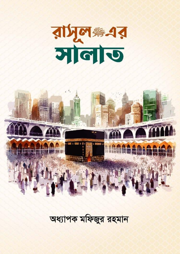 রাসূল ﷺ এর সালাত