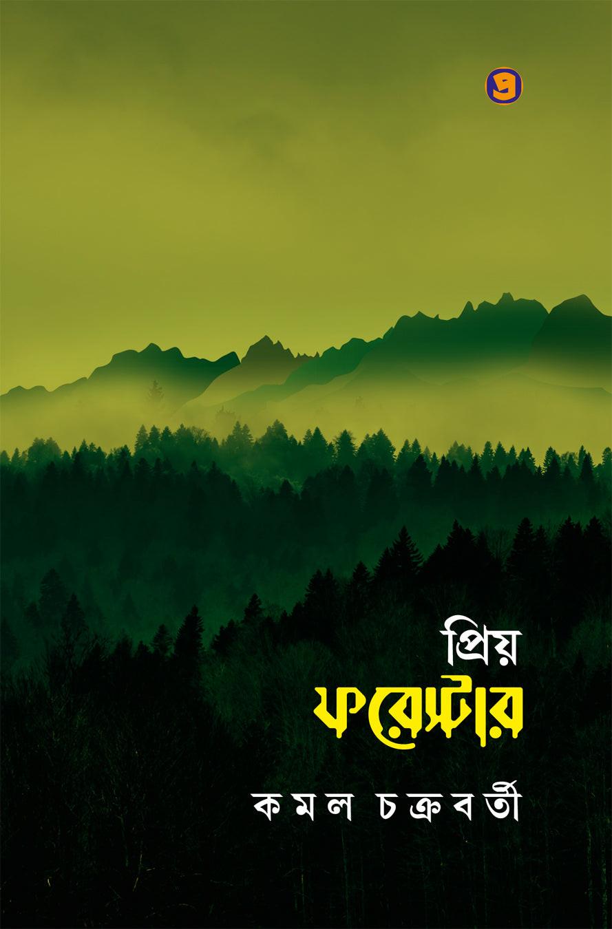 প্রিয় ফরেস্টার