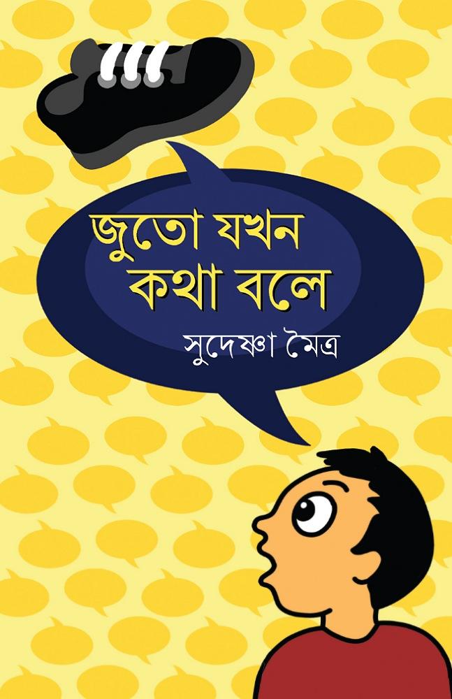 জুতো যখন কথা বলে