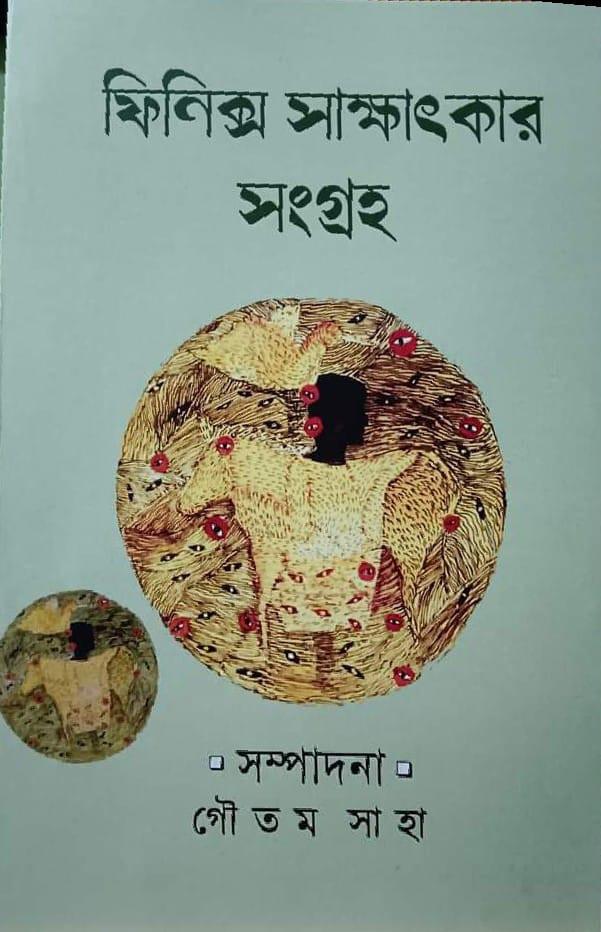 ফিনিক্স' সাক্ষাৎকার সংগ্রহ