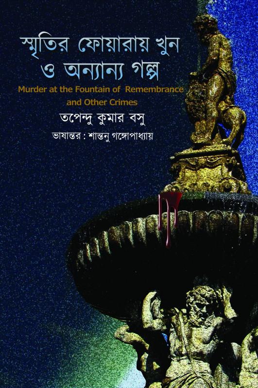স্মৃতির ফোয়ারায় খুন ও অন্যান্য গল্প : তপেন্দু কুমার বসু