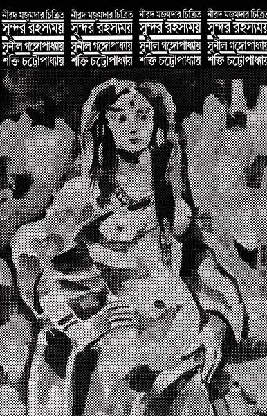 সুন্দর রহস্যময়