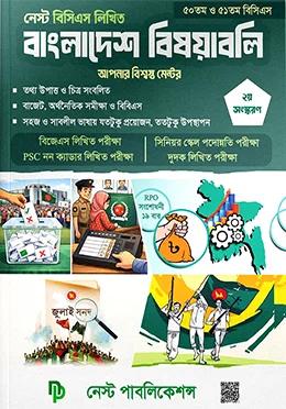 নেস্ট বিসিএস লিখিত বাংলাদেশ বিষয়াবলি
