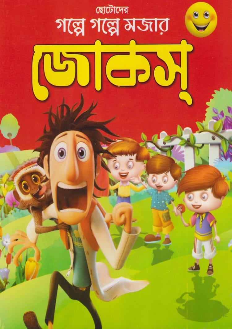 ছোটোদের গল্পে গল্পে মজার জোকস্