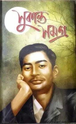 সুকান্ত সমগ্র