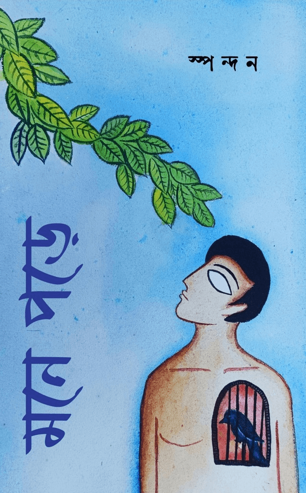 মনে পড়ে - স্পন্দন