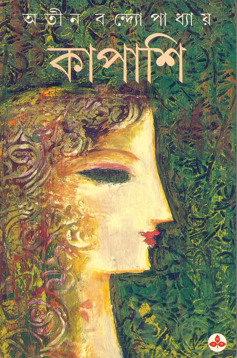 কাপাশি (প্রিন্ট আউট)